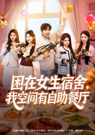 短剧困在女生宿舍，我空间有自助餐厅海报