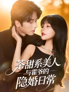 短剧茶甜系美人与霍爷的隐婚日常海报