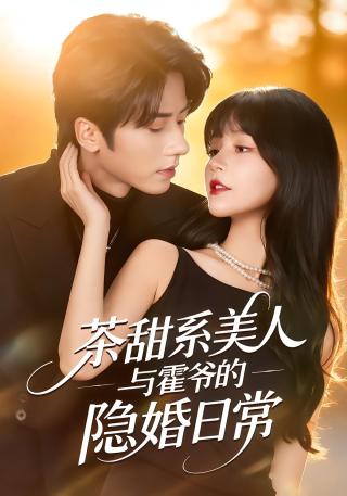 短剧茶甜系美人与霍爷的隐婚日常海报