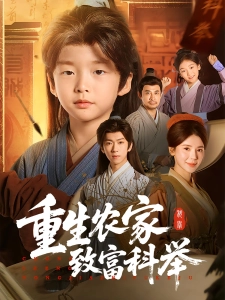 短剧重生农家致富科举海报