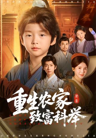 短剧重生农家致富科举海报