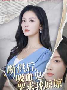 短剧断供后，吸血鬼哭求我原谅海报