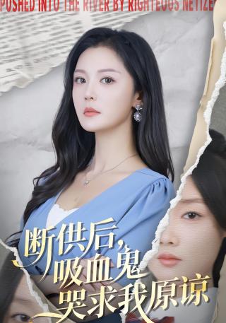 短剧断供后，吸血鬼哭求我原谅海报