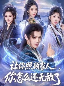 短剧让你照顾家人，你怎么还无敌了海报