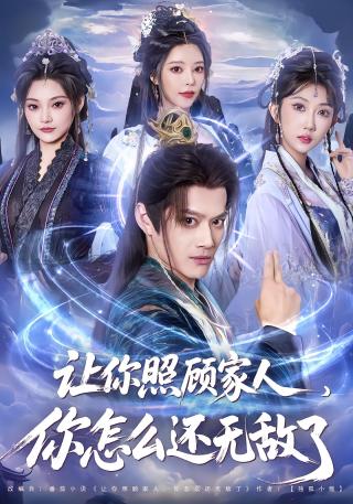 短剧让你照顾家人，你怎么还无敌了海报