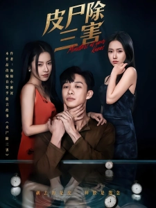 短剧皮尸除三害海报