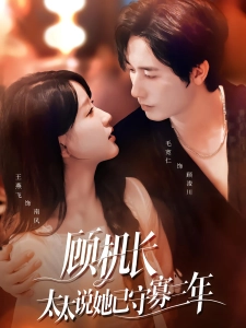 短剧顾机长，太太说她已守寡三年海报