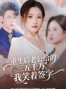 短剧重生后老公给的三五千万我笑着签字海报