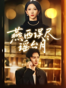 短剧燕西误尽瑶台月海报