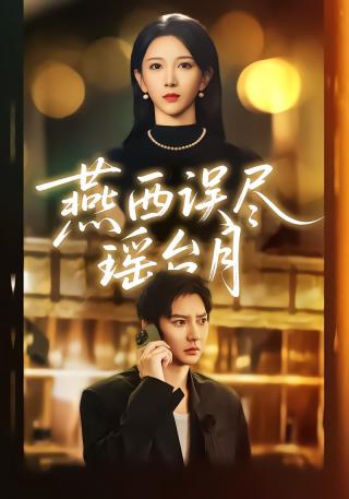 短剧燕西误尽瑶台月海报