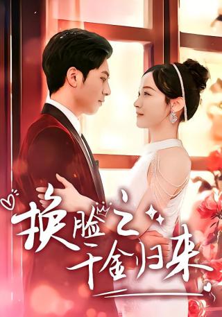 短剧换脸之千金归来海报