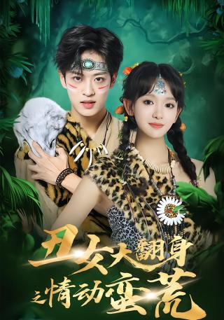 短剧丑女大翻身之情动蛮荒海报