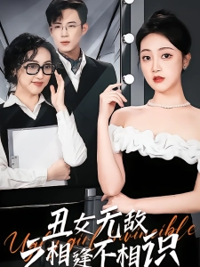 短剧丑女无敌之相逢不相识海报