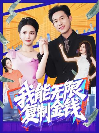 短剧我能无限复制金钱海报