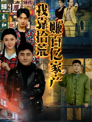 短剧我靠拾荒赚百亿家产海报