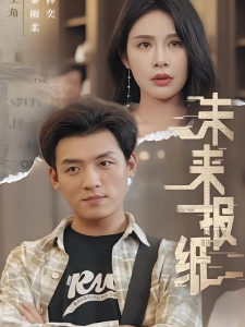 短剧未来报纸海报