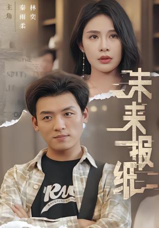 短剧未来报纸海报