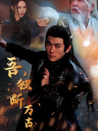 短剧吾，独断万古海报