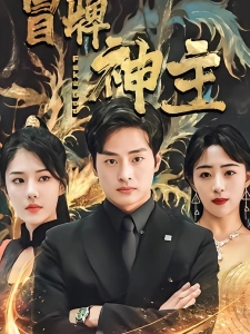 短剧冒牌神主海报