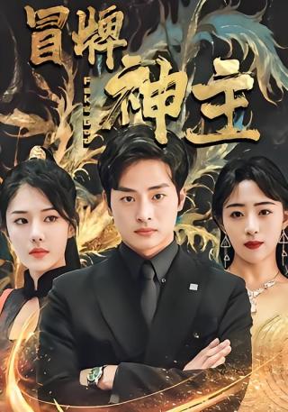 短剧冒牌神主海报