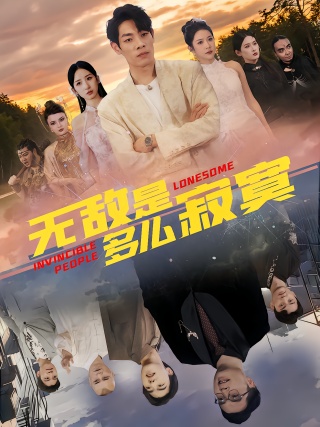 短剧无敌是多么寂寞海报