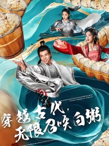 短剧穿越古代，无限召唤白粥海报