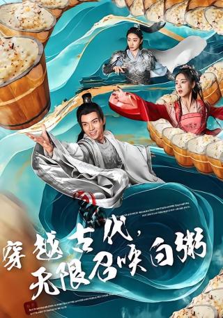 短剧穿越古代，无限召唤白粥海报