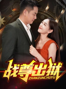 短剧战尊出狱海报