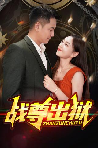 短剧战尊出狱海报