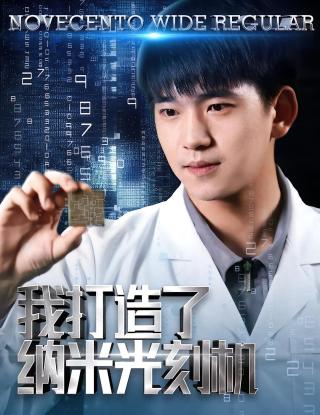 短剧我打造了纳米光刻机海报