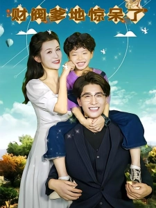 短剧萌宝上门，财阀爹地惊呆了！海报