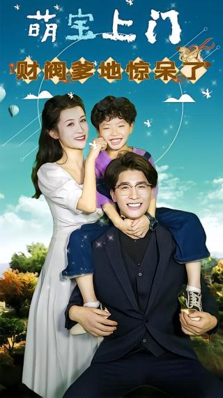 短剧萌宝上门，财阀爹地惊呆了！海报