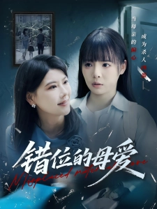 短剧错位的母爱海报