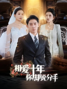 短剧相爱十年你却说分手海报