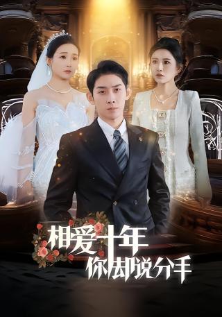 短剧相爱十年你却说分手海报