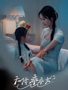 短剧天降乖乖女海报