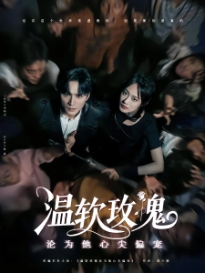 短剧温软玫瑰沦为他心尖偏宠海报