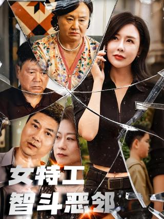 短剧女特工智斗恶邻海报