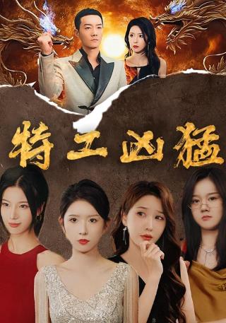 短剧特工凶猛海报