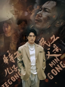 短剧特工儿子，民工父亲海报