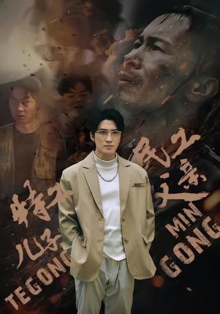 短剧特工儿子，民工父亲海报