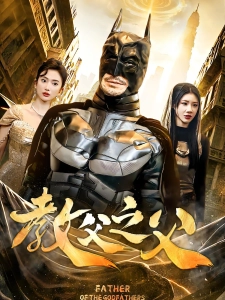 短剧教父之父海报