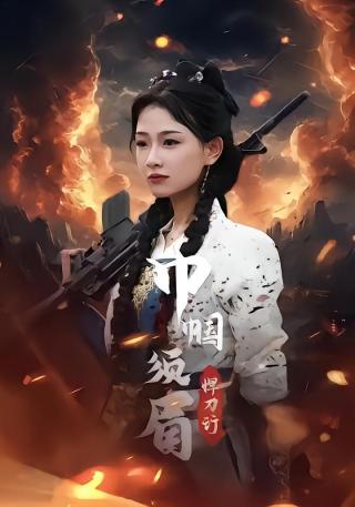 短剧巾帼须眉悍刀行海报