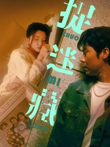 短剧捉迷藏海报