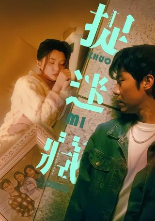 短剧捉迷藏海报