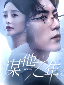 短剧谋他之年海报