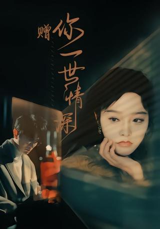 短剧赠你一世情深海报