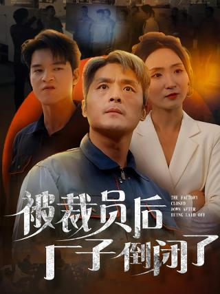 短剧被裁员后厂子倒闭了海报