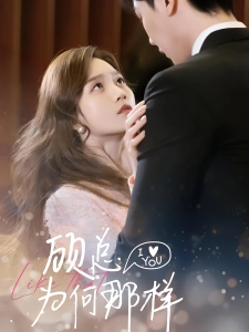 短剧顾总为何那样海报