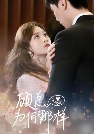 短剧顾总为何那样海报